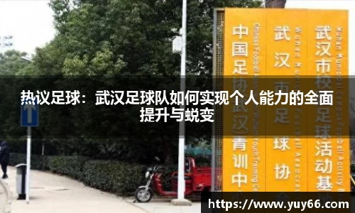 热议足球：武汉足球队如何实现个人能力的全面提升与蜕变