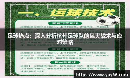 足球热点：深入分析杭州足球队的包夹战术与应对策略