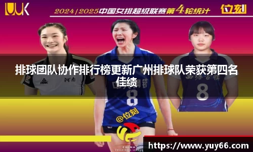 排球团队协作排行榜更新广州排球队荣获第四名佳绩
