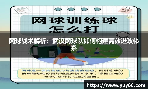 网球战术解析：武汉网球队如何构建高效进攻体系