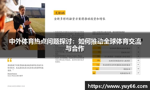 中外体育热点问题探讨：如何推动全球体育交流与合作