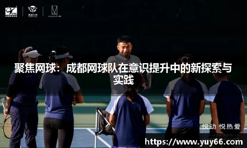 聚焦网球：成都网球队在意识提升中的新探索与实践