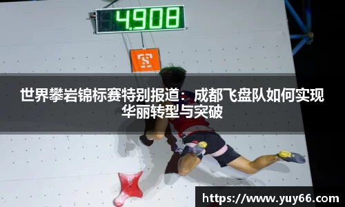 世界攀岩锦标赛特别报道：成都飞盘队如何实现华丽转型与突破