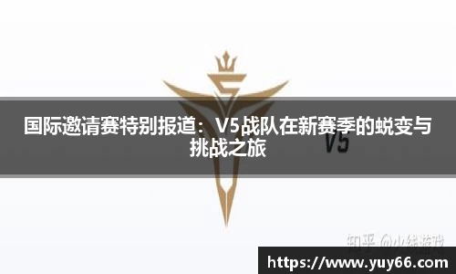国际邀请赛特别报道：V5战队在新赛季的蜕变与挑战之旅
