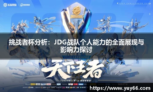 挑战者杯分析：JDG战队个人能力的全面展现与影响力探讨