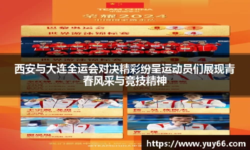 西安与大连全运会对决精彩纷呈运动员们展现青春风采与竞技精神
