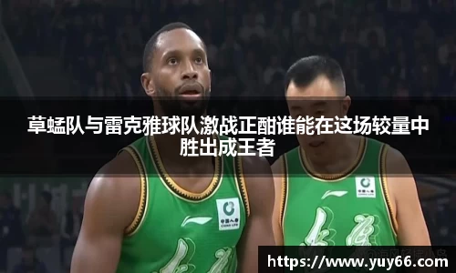 草蜢队与雷克雅球队激战正酣谁能在这场较量中胜出成王者