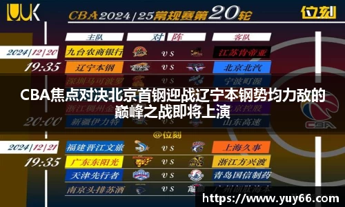 CBA焦点对决北京首钢迎战辽宁本钢势均力敌的巅峰之战即将上演