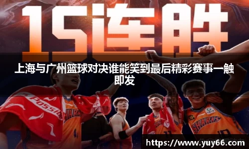 上海与广州篮球对决谁能笑到最后精彩赛事一触即发